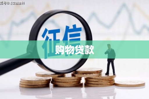 江干购物贷款