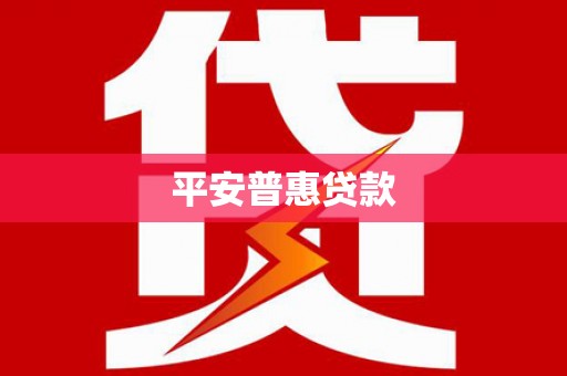 江干平安普惠贷款