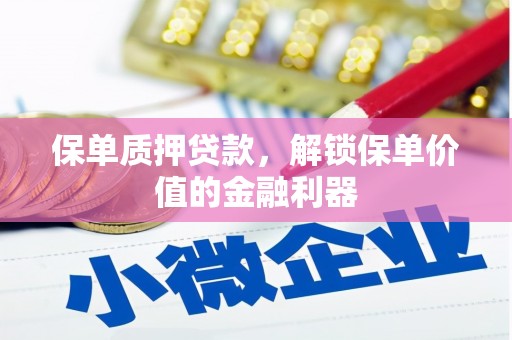 江干保单质押贷款，解锁保单价值的金融利器