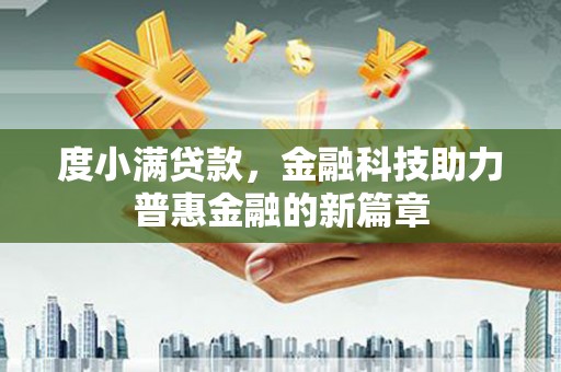 江干度小满贷款，金融科技助力普惠金融的新篇章