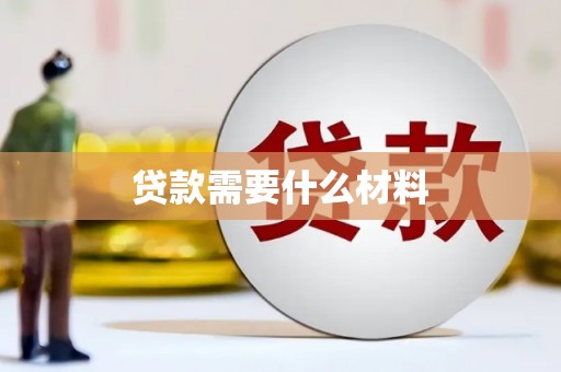江干贷款需要什么材料