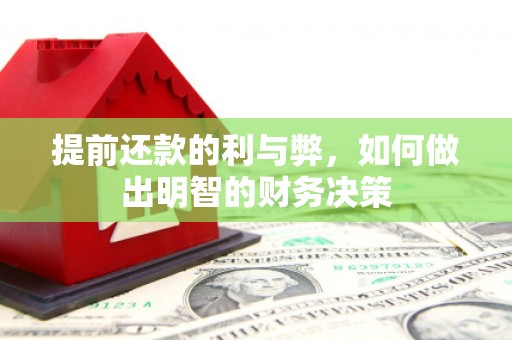 江干提前还款的利与弊，如何做出明智的财务决策
