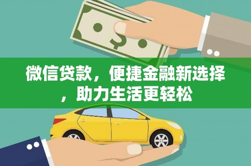 江干微信贷款，便捷金融新选择，助力生活更轻松