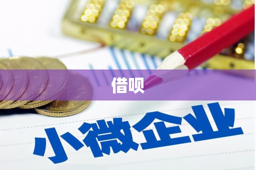江干借呗