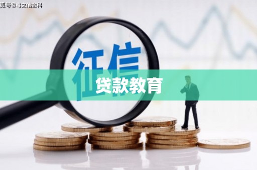 江干贷款教育