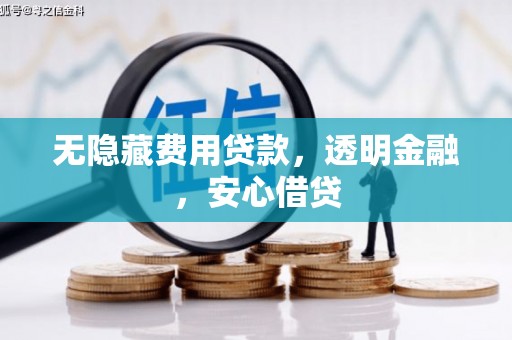 江干无隐藏费用贷款，透明金融，安心借贷