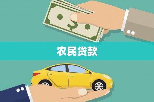 江干农民贷款