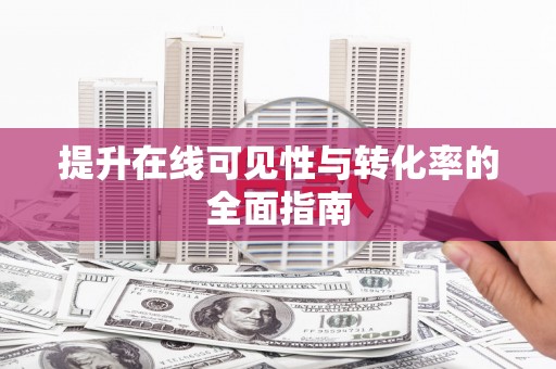 江干提升在线可见性与转化率的全面指南