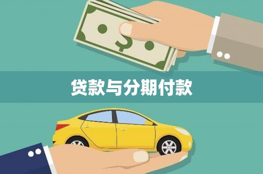 江干贷款与分期付款