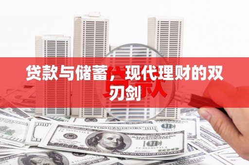 江干贷款与储蓄，现代理财的双刃剑