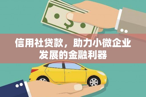 江干信用社贷款，助力小微企业发展的金融利器