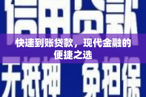 江干快速到账贷款，现代金融的便捷之选