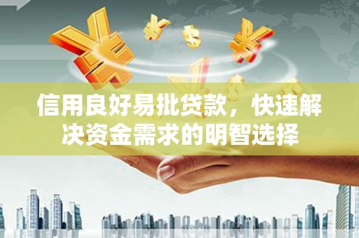 江干信用良好易批贷款，快速解决资金需求的明智选择