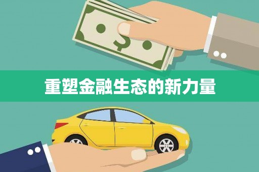 江干重塑金融生态的新力量
