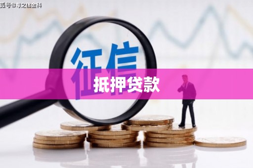 江干抵押贷款