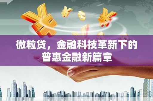 江干微粒贷，金融科技革新下的普惠金融新篇章