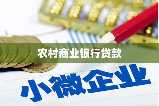 江干农村商业银行贷款