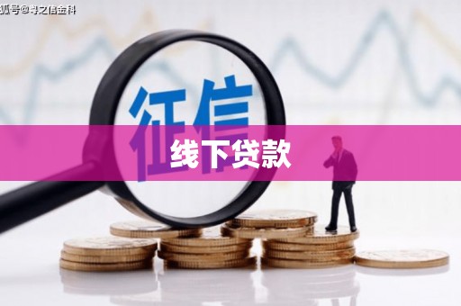 江干线下贷款