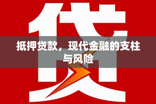 江干抵押贷款，现代金融的支柱与风险
