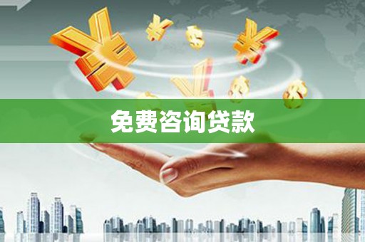 江干免费咨询贷款
