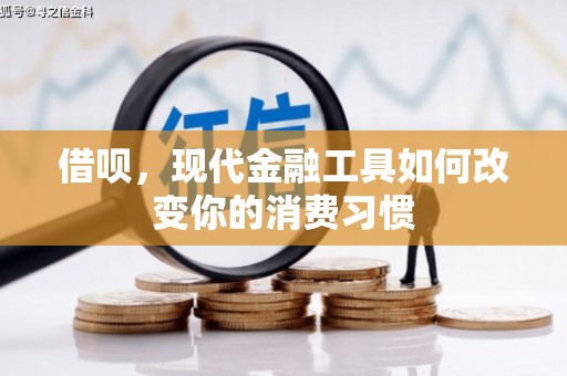 江干借呗，现代金融工具如何改变你的消费习惯