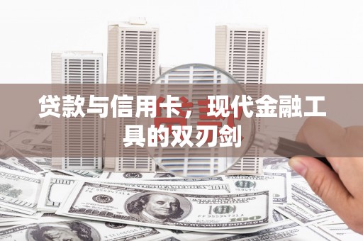 江干贷款与信用卡，现代金融工具的双刃剑