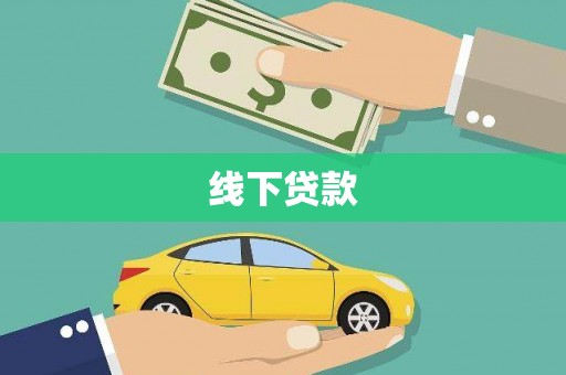 江干线下贷款