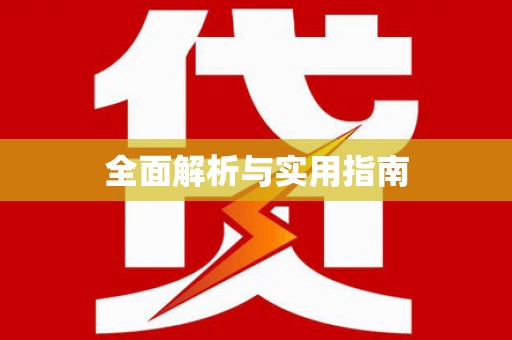 江干全面解析与实用指南