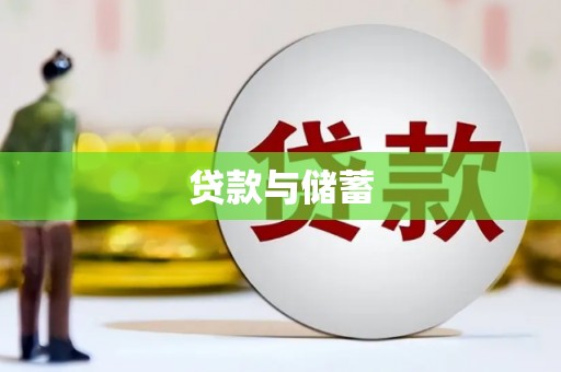 江干贷款与储蓄