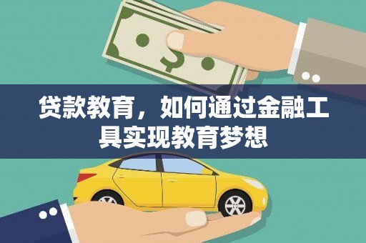 江干贷款教育，如何通过金融工具实现教育梦想