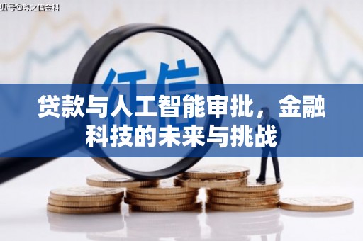 江干贷款与人工智能审批，金融科技的未来与挑战