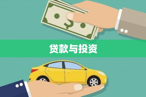 江干贷款与投资