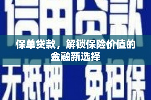 江干保单贷款，解锁保险价值的金融新选择