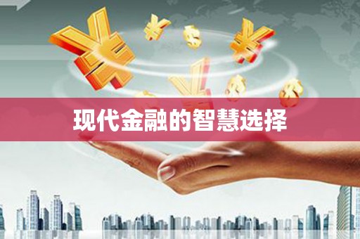 江干现代金融的智慧选择