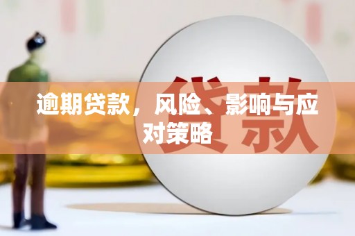 江干逾期贷款，风险、影响与应对策略