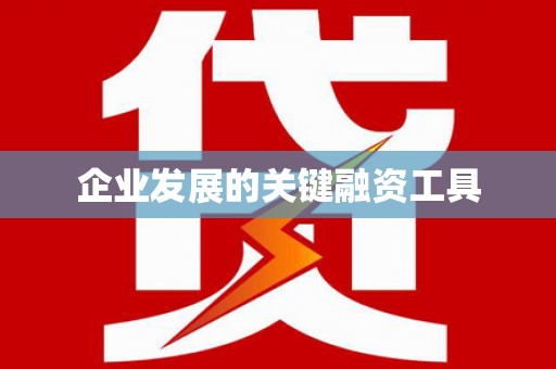 江干企业发展的关键融资工具