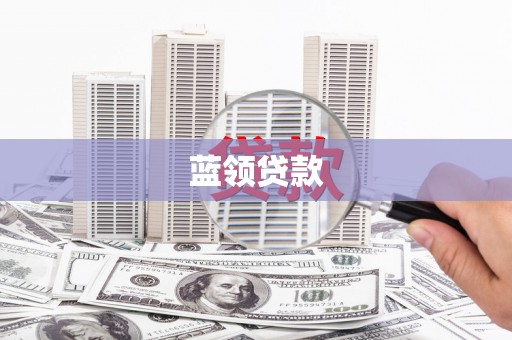 江干蓝领贷款