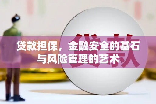 江干贷款担保，金融安全的基石与风险管理的艺术