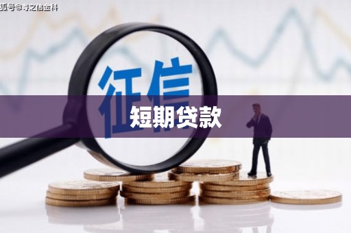 江干短期贷款