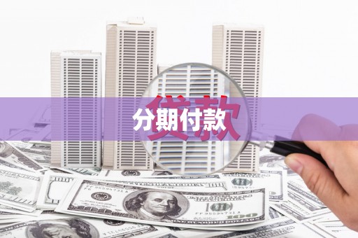 江干分期付款