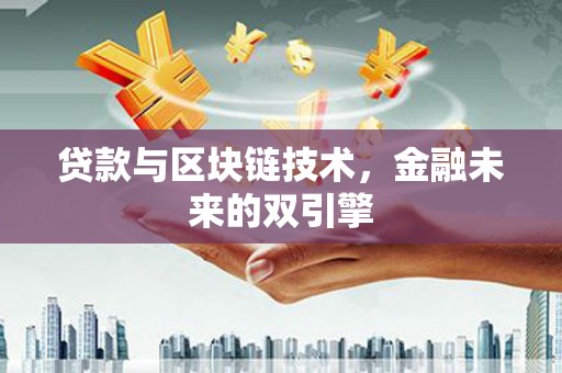 江干贷款与区块链技术，金融未来的双引擎