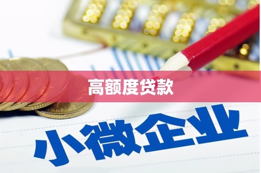 江干高额度贷款