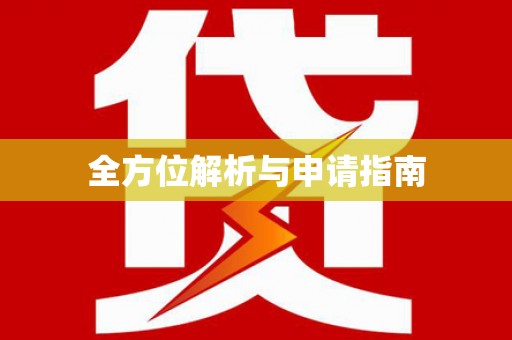 江干全方位解析与申请指南
