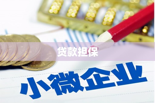 江干贷款担保