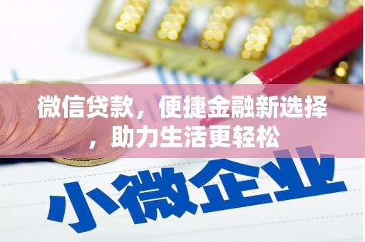 江干微信贷款，便捷金融新选择，助力生活更轻松