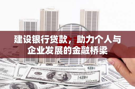江干建设银行贷款，助力个人与企业发展的金融桥梁