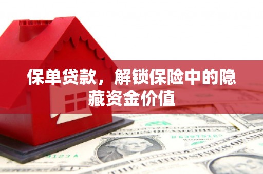 江干保单贷款，解锁保险中的隐藏资金价值