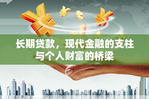 江干长期贷款，现代金融的支柱与个人财富的桥梁