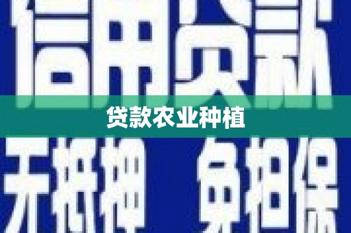 江干贷款农业种植