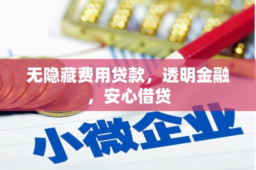 江干无隐藏费用贷款，透明金融，安心借贷